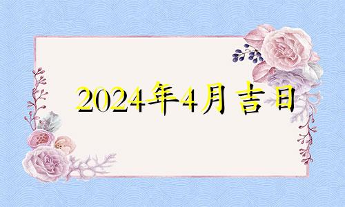 2024年4月吉日 2021年4月24号可以入宅吗