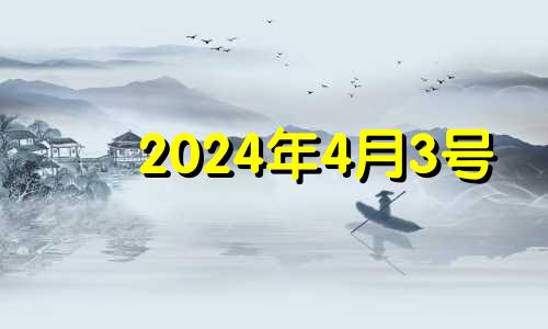 2024年4月3号 2024年4月4日星期几