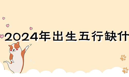 2024年出生五行缺什么 2024年女宝宝