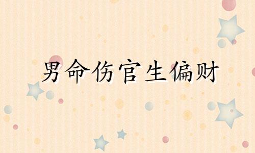 男命伤官生偏财 男命伤官偏财风流外遇