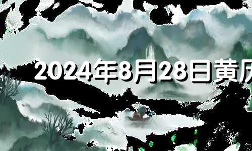 2024年8月28日黄历 2024年8月3号