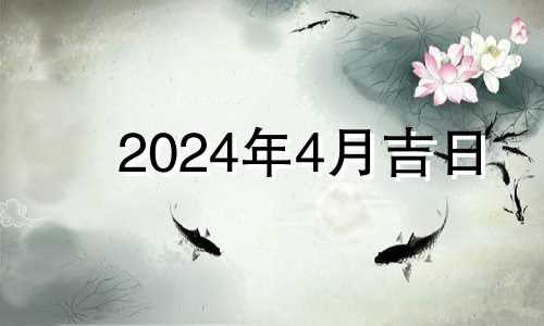 2024年4月吉日 2024年4月6日是阴历什么时间?