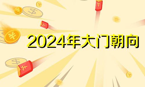 2024年大门朝向