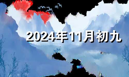 2024年11月初九 1420年农历十一月初四