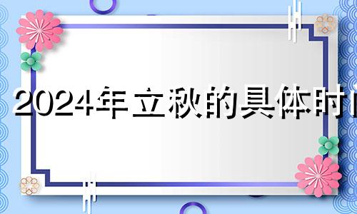 2024年立秋的具体时间 202年的立秋是几号