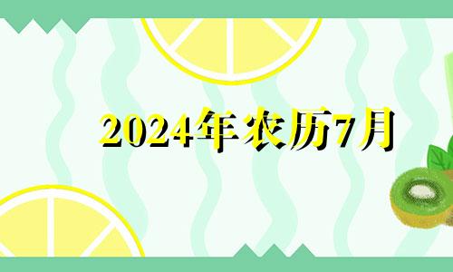 2024年农历7月 今年农历七月二十四结婚好吗