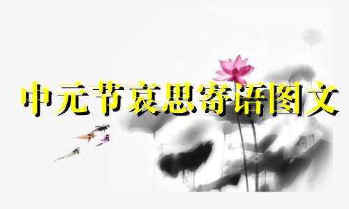 中元节哀思寄语图文 中元节寄哀思的话