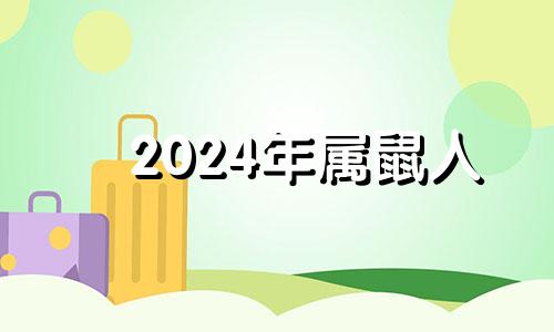 2024年属鼠人 属鼠2024年运势及运程详解