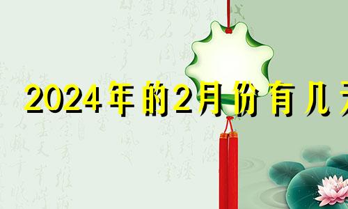 2024年的2月份有几天 2024年的二月份有28天对吗