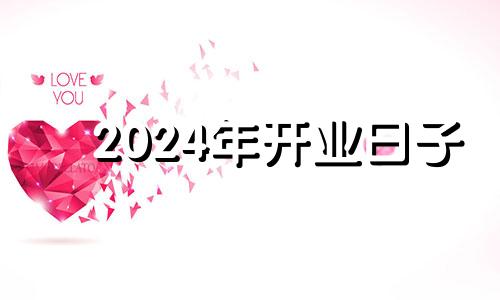 2024年开业日子 2021年门店开业日子