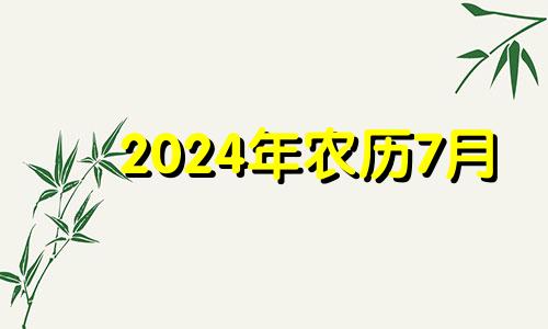 2024年农历7月 2024年属龙农历几月出生好