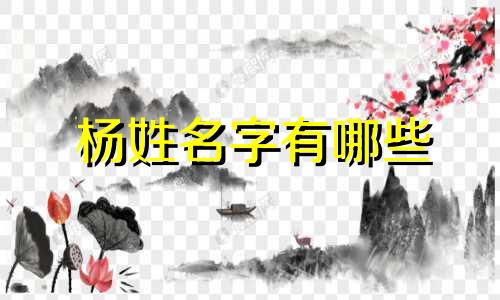 杨姓名字有哪些 姓杨 名字