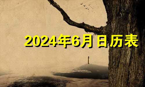 2024年6月日历表 