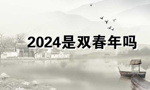 2024是双春年吗 2023年双春年好不好