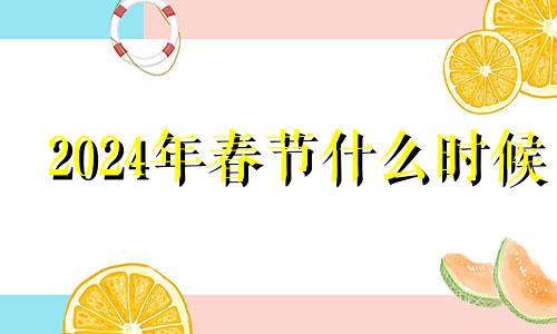 2024年春节什么时候 2024年春节