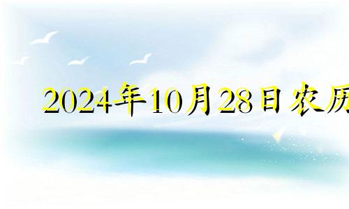 2024年10月28日农历 2020年农历10月二十四