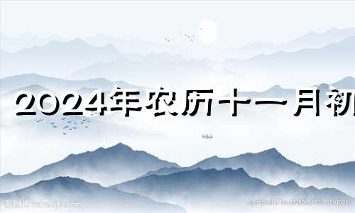 2024年农历十一月初一 2021年农历十一月初二结婚好吗