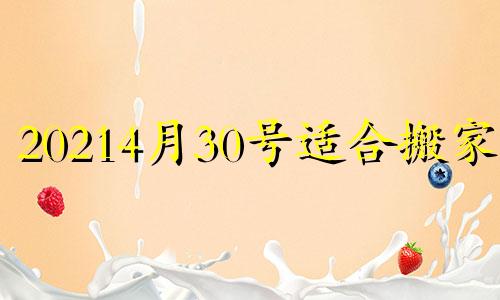 20214月30号适合搬家吗 2021年4月30搬家好吗