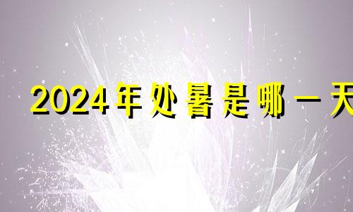 2024年处暑是哪一天 2024年是什么时候过年