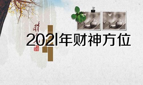 202l年财神方位 202i年财神方位