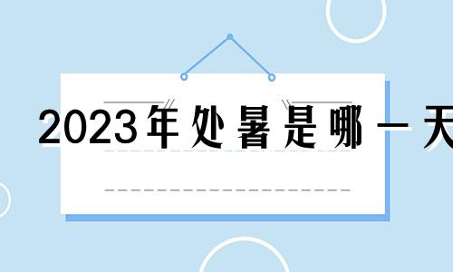 2023年处暑是哪一天 处暑祭祖图片