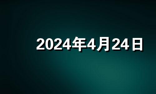 2024年4月24日 2024年4月6号