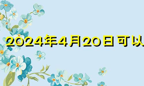 2024年4月20日可以结婚 2024年4月4日农历是多少