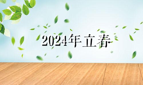 2024年立春 2024年立春年日历表时间