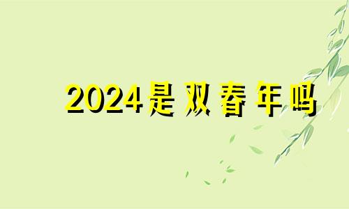 2024是双春年吗 2022年双春年