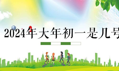 2024年大年初一是几号 大年初四可以领证吗