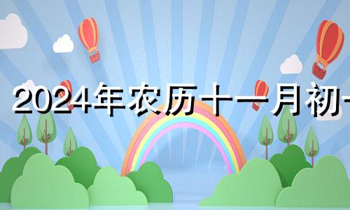 2024年农历十一月初一 农历11月十四适合结婚吗