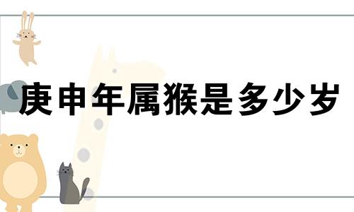 庚申年属猴是多少岁 庚申年生人2020年运程