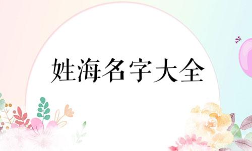 姓海名字大全 姓海起什么名字好