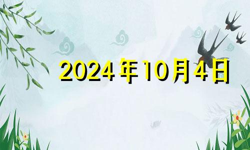 2024年10月4日 2024年10月10日星期几