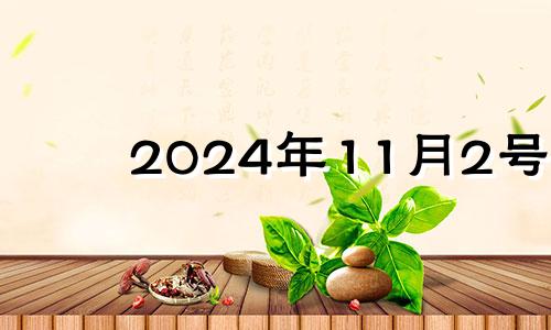 2024年11月2号 2024年11月日历表