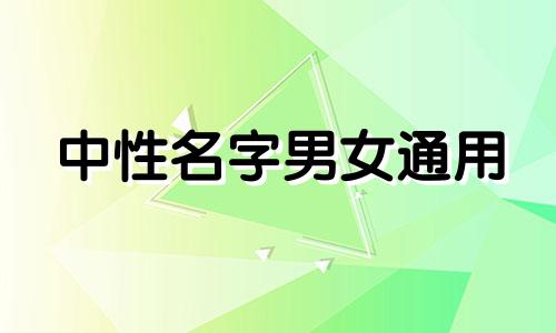 中性名字男女通用 中性名字男女通用小名