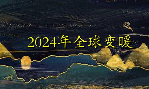 2024年全球变暖 2020年全球降温