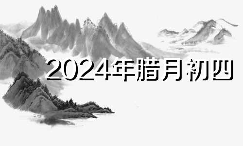 2024年腊月初四 2021年农历腊月初九搬家好吗