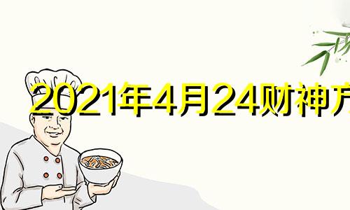 2021年4月24财神方位 2021年4月财神位置