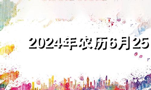 2024年农历6月25 2021年农历6月二十四