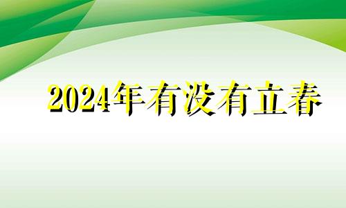 2024年有没有立春 2024年立春是农历哪一天