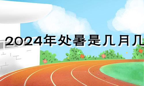 2024年处暑是几月几号 2024年24节气农历时间表