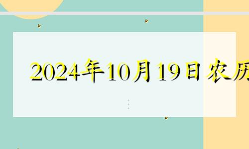 2024年10月19日农历 二零二一年农历十月十四