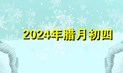 2024年腊月初四 2021年农历腊月初一是黄道吉日吗