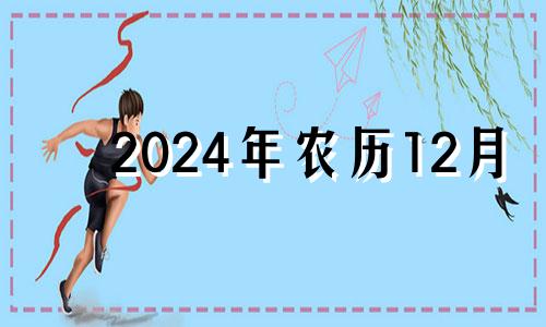 2024年农历12月 2020年农历12初四