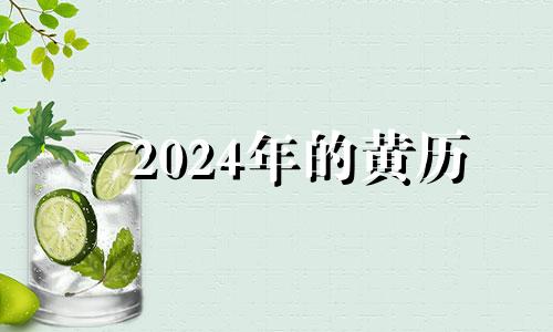 2024年的黄历 20201024老黄历