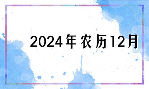 2024年农历12月 2021年农历十二月初四日历