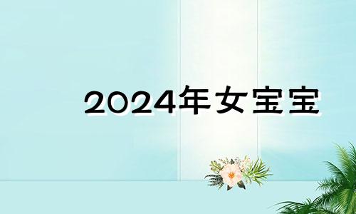 2024年女宝宝 202女孩子的名字