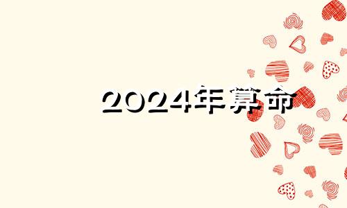 2024年算命 2024年运势及运程每月运程