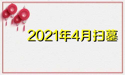 2021年4月扫墓 2021年4月上坟